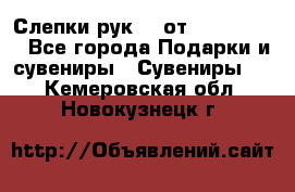 Слепки рук 3D от Arthouse3D - Все города Подарки и сувениры » Сувениры   . Кемеровская обл.,Новокузнецк г.